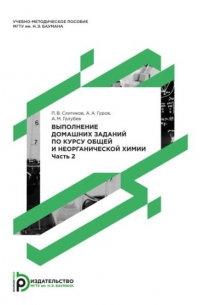 Александр Михайлович Голубев - Выполнение домашних заданий по курсу общей и неорганической химии. Часть 2