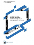 Г. С. Иванова - Оценка методов обработки данных и качества программы