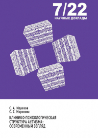 С. С. Морозова - Клинико-психологическая структура аутизма. Современный взгляд