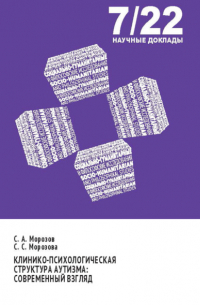 С. С. Морозова - Клинико-психологическая структура аутизма. Современный взгляд