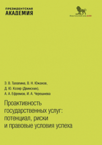 А. А. Ефремов  - Проактивность государственных услуг. Потенциал, риски и правовые условия успеха