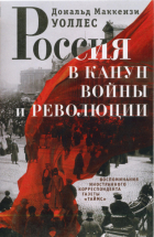 Дональд Маккензи Уоллес - Россия в канун войны и революции. Воспоминания иностранного корреспондента газеты «Таймс»