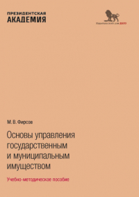 М. В. Фирсов - Основы управления государственным и муниципальным имуществом