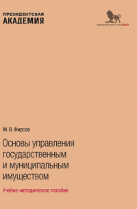 М. В. Фирсов - Основы управления государственным и муниципальным имуществом