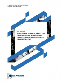 А. Е. Смирнов - Измерение технологических параметров и управление процессами в термическом производстве