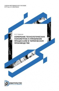 А. Е. Смирнов - Измерение технологических параметров и управление процессами в термическом производстве