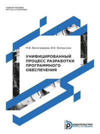 М. В. Виноградова - Унифицированный процесс разработки программного обеспечения