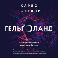 Карло Ровелли - Гельголанд. Красивая и странная квантовая физика