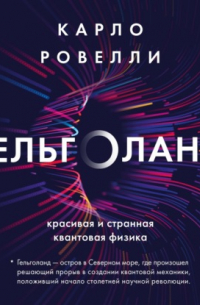 Гельголанд. Красивая и странная квантовая физика