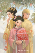 Покорение дворца Яньси. Том 1. Путь служанки