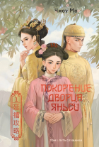  - Покорение дворца Яньси. Том 1. Путь служанки