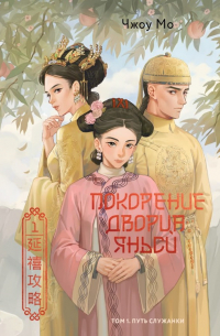 Покорение дворца Яньси. Том 1. Путь служанки