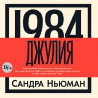 Сандра Ньюман - 1984. Джулия