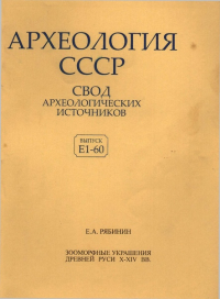 Евгений Рябинин - Зооморфные украшения древней Руси X-XIV вв.