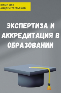 Юлия Лях - Экспертиза и аккредитация в образовании