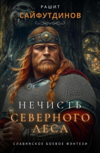 Рашит Равильевич Сайфутдинов - Нечисть Северного леса