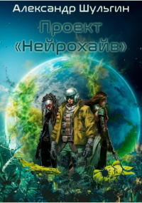 Александр и Энн Шульгины - Проект «Нейрохайв»