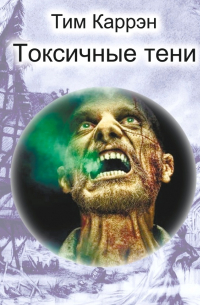 Токсичные тени