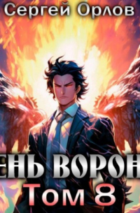 Тень Ворона – 8