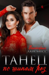 Виктория Лайонесс - Танец по шипам роз