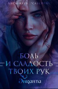 Энканта - Боль и сладость твоих рук