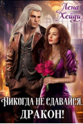 Лена Хейди - Никогда не сдавайся, дракон!