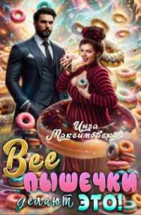 Все пышечки делают Это