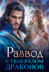 Елена Солт - Развод с генералом драконов