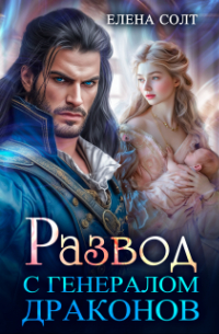Развод с генералом драконов