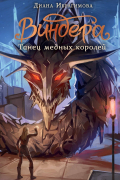 Виндера. Танец медных королей