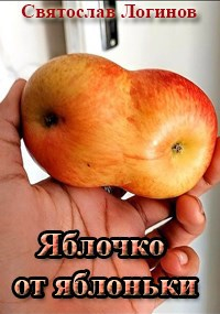 Святослав Логинов - Яблочко от яблоньки