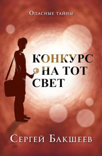 Конкурс на тот свет