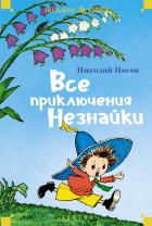 Николай Носов - Все приключения Незнайки (сборник)