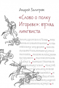 Андрей Зализняк - "Слово о полку Игореве". Взгляд лингвиста