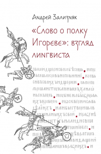 Андрей Зализняк - "Слово о полку Игореве". Взгляд лингвиста