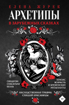  - Архетипы в зарубежных сказках