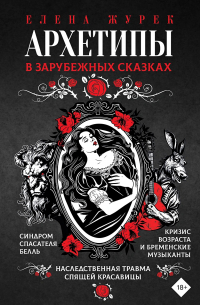  - Архетипы в зарубежных сказках