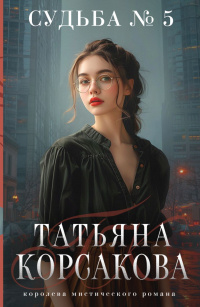 Татьяна Корсакова - Судьба № 5