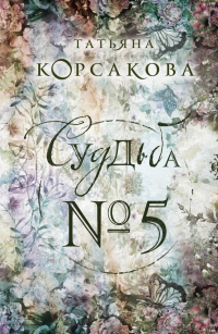 Татьяна Корсакова - Судьба № 5