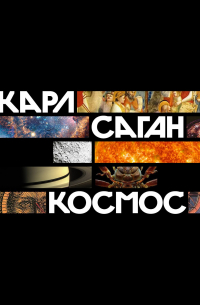 Карл Саган - Космос