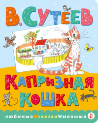 Владимир Сутеев - Капризная кошка