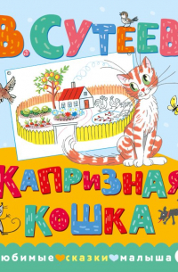 Капризная кошка