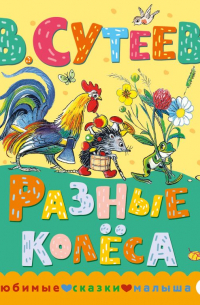 Разные колеса