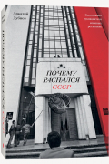 Аркадий Дубнов - Почему распался СССР. Вспоминают руководители союзных республик