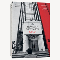 Аркадий Дубнов - Почему распался СССР. Вспоминают руководители союзных республик