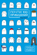 Павел Пако - Почти 100 привидений