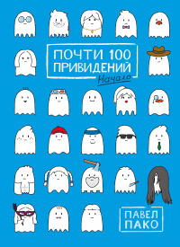Павел Пако - Почти 100 привидений. Начало