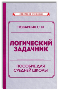 Логический задачник. Пособие для средней школы