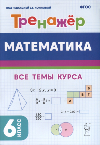 Коннова Е.Г. - Математика. Тренажер. 6-й класс