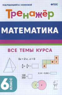 Коннова Е.Г. - Математика. Тренажер. 6-й класс